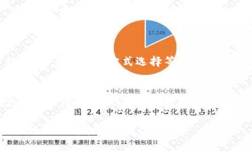   如何快速申请数字钱包及其优势详解 / 
 guanjianci 数字钱包,数字钱包申请,电子支付,移动支付 /guanjianci 

# 内容主体大纲

1. **引言**
   - 数字钱包的概念
   - 数字钱包的兴起背景

2. **数字钱包的种类**
   - 移动数字钱包
   - 网络数字钱包
   - 预付费数字钱包
   - 加密货币钱包

3. **申请数字钱包的步骤**
   - 选择合适的数字钱包
   - 下载数字钱包应用
   - 注册账户
   - 完成身份验证
   - 添加支付方式

4. **数字钱包的优势**
   - 方便快捷的支付体验
   - 安全性
   - 财务管理
   - 积分和优惠活动

5. **常见问题解答**
   - 数字钱包是否安全？
   - 如何选择适合自己的数字钱包？
   - 如果手机丢失了，数字钱包里的钱怎么办？
   - 数字钱包的手续费如何计算？
   - 是否可以将数字钱包与传统银行账户关联？
   - 数字钱包有什么使用限制？

6. **总结**
   - 数字钱包的未来趋势
   - 如何更好地利用数字钱包进行管理

---

在这里，详细展开每个部分的主题内容。

# 引言

数字钱包的概念
数字钱包，也称为电子钱包，是一种根据电子支付系统，允许用户以数字方式存储、管理和使用资金的工具。用户可以通过智能手机、平板电脑或计算机，安全地进行各种在线交易和支付，无须使用传统的现金或银行卡。

数字钱包的兴起背景
随着科技的发展和消费者行为的变化，越来越多的人开始接受和使用数字钱包。电子商务的迅猛发展，特别是在移动支付领域的普及，使数字钱包成为了现代支付的重要组成部分。尤其是在疫情期间，接触式支付的减少更加促进了数字钱包的使用。

# 数字钱包的种类

移动数字钱包
移动数字钱包是指手机应用程序允许用户存储资金、进行支付和转帐。常见的如Apple Pay、Samsung Pay等，这些钱包通常与心仪的银行卡或信用卡相连接，提供便捷的支付服务。

网络数字钱包
这类数字钱包通过网页或网络接口操作，用户可以在电脑上使用，并通过网络获取服务。PayPal是最知名的网络数字钱包之一，允许用户在不共享银行信息的情况下进行交易。

预付费数字钱包
预付费数字钱包是一种用户可以事先充值的电子钱包。用户在使用前需要将资金存入钱包后，才能进行消费。如一些超市的会员卡和购物平台的充值卡等。

加密货币钱包
加密货币钱包专门用于存储和管理数字货币，如比特币、以太坊等。它分为热钱包和冷钱包，热钱包在线使用，冷钱包则是离线存储，更加安全。

# 申请数字钱包的步骤

选择合适的数字钱包
在申请数字钱包之前，了解市场上不同品牌和类型的数字钱包至关重要。在选择时，需要考虑到个人的消费习惯和需求，例如是否常常进行跨境支付、是否频繁使用某种特定的商城等。

下载数字钱包应用
选定好数字钱包后，可以到手机应用商店（如Google Play或App Store）下载对应的应用程序。对于网络钱包，用户可以直接访问其官方网站进行注册。

注册账户
下载安装后，用户需要根据应用提示填写信息进行注册，一般需要提供手机号码、邮箱等基本信息。

完成身份验证
为了保护用户的资金安全，数字钱包通常要求其用户进行身份验证，如上传身份证照片或进行面部识别等步骤。这一环节是确保数字钱包安全性的重要措施。

添加支付方式
身份验证通过后，用户需要选择并添加支付方式，例如银行卡、信用卡或其他电子支付工具。完成后，用户就可以进行充值和消费。

# 数字钱包的优势

方便快捷的支付体验
数字钱包最大的优势在于其极大的便利性。用户只需一部手机即可完成在线购物、手机付款等，告别了复杂的现金交易过程。通过数字钱包，用户可以在任何时间和地点轻松进行支付。

安全性
数字钱包通常使用多重安全措施保护用户信息，包括数据加密、指纹或面部识别等技术。这些措施能有效降低诈骗和盗用风险，保障用户的财务安全。

财务管理
数字钱包还提供了详细的消费记录，用户可随时查看支出情况，有助于更合理地管理个人财务。此外，一些数字钱包平台还提供预算工具，帮助用户进行消费分析。

积分和优惠活动
很多数字钱包平台推出的优惠活动和积分返利，促进用户的消费。此外，通过数字钱包支付的用户，往往能够享受更好的折扣或现金返还，更能吸引消费者。

# 常见问题解答

数字钱包是否安全？
数字钱包通常通过加密技术和多重认证来保护用户的财务信息。然而，用户自身的使用习惯和安全意识也至关重要，例如设置强密码、不要泄露个人信息等。

如何选择适合自己的数字钱包？
选择数字钱包时，应根据个人的使用习惯、需求以及支持的支付方式进行比较。同时，请注意钱包的收费标准、用户评价及提供的功能。多做调查，将有助于做出明智的选择。 

如果手机丢失了，数字钱包里的钱怎么办？
如果手机丢失，用户应尽快使用其他设备登录数字钱包，冻结账户，并立即联系客服寻求帮助。此时，数字钱包提供的身份验证和安全措施能有效保护用户资金的安全。

数字钱包的手续费如何计算？
不同的数字钱包在手续费上可能存在差异，一般包括交易费、提现费等。用户在使用前应仔细阅读相关条款，了解具体的收费标准，以免在使用过程中产生不必要的费用。

是否可以将数字钱包与传统银行账户关联？
大部分数字钱包都可以与个人的银行账户直接关联，这样用户可以方便地进行充值和提现。但关联前需要确保选择的钱包支持该功能，且注意安全问题。

数字钱包有什么使用限制？
数字钱包的使用限制因平台而异，可能包括单笔交易限额、每日交易限额、地区限制等。在申请之前，最好与具体的服务条款进行了解。

# 总结

数字钱包的未来趋势
未来，随着科技的不断进步和用户需求的变化，数字钱包将持续发展。其功能将更加丰富，包括多种货币支持、更多的支付方式选择等，以满足用户多样化的需求。

如何更好地利用数字钱包进行管理
用户在使用数字钱包时，可以通过定期查看消费记录、设置预算、参与优惠活动等方式进行合理管理。提高财务管理的意识，是实现财富增值的重要途径。

以上为数字钱包申请入口的相关信息，内容详细解析了数字钱包的类型、申请步骤及常见问题，帮助用户更好地理解和使用数字钱包。