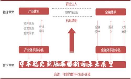 中本聪更新版本解析与未来展望