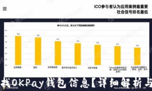 
民警如何查找OKPay钱包信息？详细解析与法律相关性