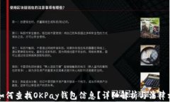 民警如何查找OKPay钱包信息