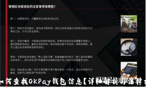 
民警如何查找OKPay钱包信息？详细解析与法律相关性