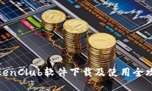 TokenClub软件下载及使用全攻略