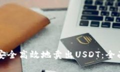 怎么安全高效地卖出USDT：