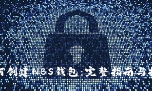 如何创建NBS钱包：完整指南与技巧