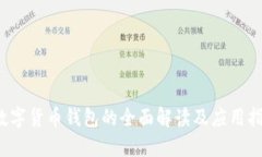  数字货币钱包的全面解读