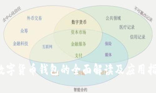  数字货币钱包的全面解读及应用指南