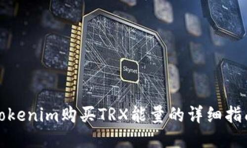 Tokenim购买TRX能量的详细指南