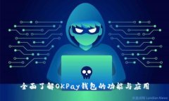 全面了解OKPay钱包的功能与