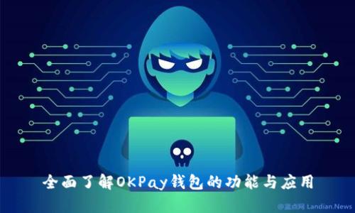 全面了解OKPay钱包的功能与应用