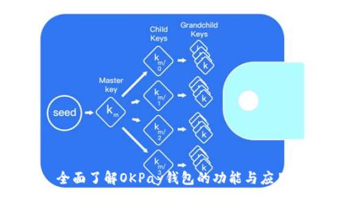 全面了解OKPay钱包的功能与应用