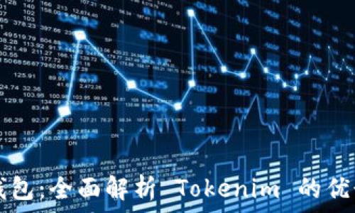   
比特派钱包：全面解析 Tokenim 的优势与应用