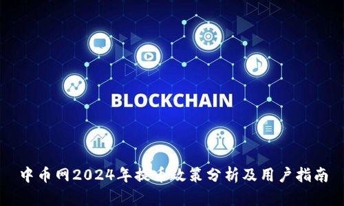 中币网2024年提币政策分析及用户指南