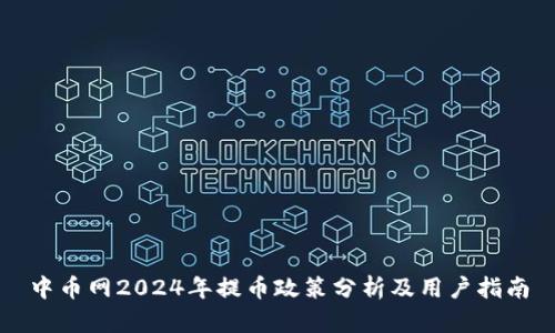 中币网2024年提币政策分析及用户指南