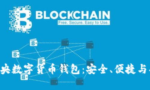 揭秘D讯中央数字货币钱包：安全、便捷与功能全解析