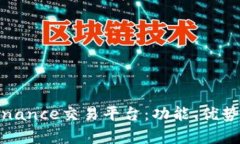 全面解析Binance交易平台：