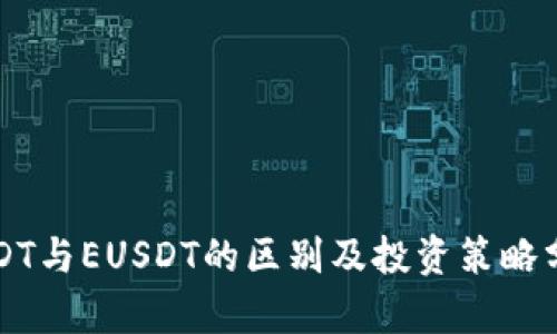 USDT与EUSDT的区别及投资策略分析