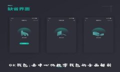 OK钱包：去中心化数字钱包