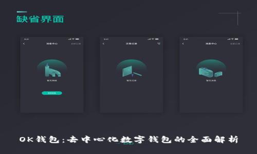 OK钱包：去中心化数字钱包的全面解析