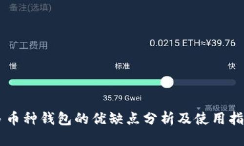 多币种钱包的优缺点分析及使用指南