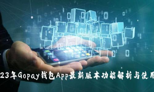 : 2023年Gopay钱包App最新版本功能解析与使用技巧