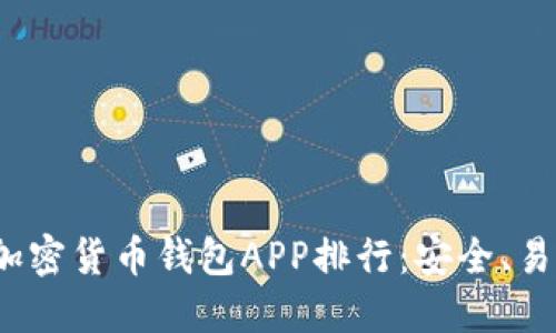 2023年最佳加密货币钱包APP排行：安全、易用与功能全面