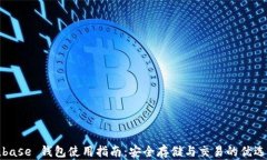 Coinbase 钱包使用指南：安