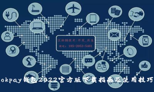 okpay钱包2022官方版下载指南及使用技巧