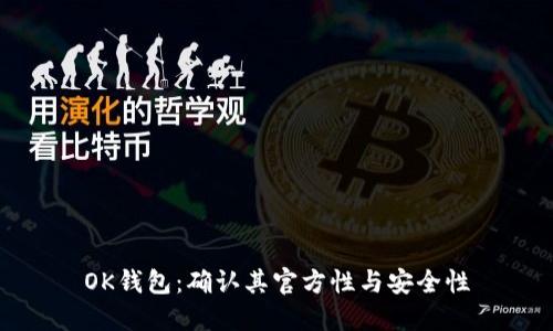 OK钱包：确认其官方性与安全性