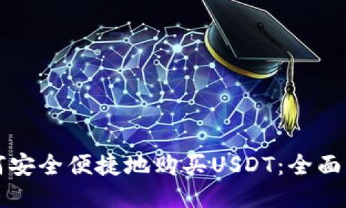 如何安全便捷地购买USDT：全面指南