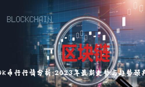 OK币行行情分析：2023年最新走势与趋势预判