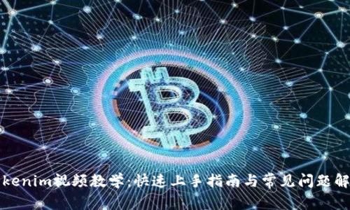 Tokenim视频教学：快速上手指南与常见问题解析