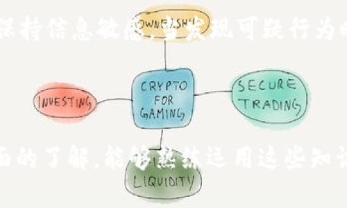  莱特币钱包覆盖指南：确保您资产安全的最佳实践  
关键词： 莱特币钱包, 钱包覆盖, 数字货币安全, 加密货币管理

内容主体大纲：  
1. 引言  
   - 莱特币的简介  
   - 钱包的重要性  

2. 莱特币钱包覆盖的概念  
   - 什么是钱包覆盖  
   - 钱包覆盖的目的  

3. 如何进行莱特币钱包覆盖  
   - 备份现有钱包  
   - 安装并配置新钱包  
   - 转移资产  

4. 覆盖莱特币钱包的步骤详解  
   - 步骤一：选择合适的钱包  
   - 步骤二：备份当前钱包  
   - 步骤三：新钱包的创建与设置  
   - 步骤四：转移和验证资产  

5. 莱特币钱包覆盖后常见问题解答  
   - 钱包覆盖后如何找到我的资产？  
   - 覆盖后需不需要修改任何设置？  
   - 覆盖钱包后如何确保安全性？  
   - 被盗的莱特币如何追回？  
   - 覆盖过程中的常见错误与解决方案  
   - 使用覆盖功能的最佳实践  

6. 总结  
   - 资产安全的重要性  
   - 每个用户的覆盖建议  

---

### 引言

随着数字货币的流行，莱特币作为一种重要的加密货币，其钱包的管理也成为用户关注的焦点。了解如何正确覆盖莱特币钱包，可以为用户提供一个安全、可靠的数字货币存储解决方案。在本文中，我们将深入探讨莱特币钱包覆盖的相关知识，帮助您确保资产的安全性及持续增长。

### 莱特币钱包覆盖的概念

什么是钱包覆盖
钱包覆盖，通常是指在用户一开始使用的数字钱包出现问题或需要更新时，使用新的钱包替代旧有钱包的操作。这一过程旨在提高安全性、增强功能并避免潜在的安全隐患。

钱包覆盖的目的
钱包覆盖的主要目的是为了确保用户的资产安全。如果用户的钱包因某种原因受到威胁，例如被黑客攻击或由于软件漏洞而失去对资产的控制，那么覆盖钱将成为一种有效的解决方案。此外，钱包覆盖还可以是用户进行钱包升级的手段，以便享受更好、更安全的服务。

### 如何进行莱特币钱包覆盖

备份现有钱包
在任何覆盖操作之前，确保对现有钱包进行完整备份是至关重要的。这可以通过导出私钥或助记词的方式完成，以保证在需要时可以恢复资产。

安装并配置新钱包
选择一个受信任的莱特币钱包，按照其官方文档进行安装并配置，如密码设置和安全选项等。在此步骤中，确保所有安全设置已被正确应用。

转移资产
在新钱包创建并验证无误后，把旧钱包中的莱特币转移到新钱包中。转移时需注意手续费及交易确认时间，以避免因网络拥堵导致的延误。

### 覆盖莱特币钱包的步骤详解

步骤一：选择合适的钱包
根据用户的需求选择合适的钱包软件或硬件钱包，确保选择针对莱特币进行了的产品。确认钱包的开发者和社区支持，避免使用不知名或声誉不佳的钱包。

步骤二：备份当前钱包
这是最关键的一步，确保将钱包的助记词、私钥等信息安全地存放。同时，考虑将备份传播到云存储或其他安全的地方，尽量避免信息的丢失。

步骤三：新钱包的创建与设置
启动新钱包应用，设置安全密码，可以启用双重认证，以提升安全性。与此同时，记录下新钱包的地址和助记词，确保能够在需要时快速访问。

步骤四：转移和验证资产
将旧钱包中的莱特币逐步转移到新钱包，并在每次转移后及时检查余额及交易记录，确保所有资产都已顺利转移。

### 莱特币钱包覆盖后常见问题解答

钱包覆盖后如何找到我的资产？
在进行钱包覆盖后，用户需在新钱包中用新的私钥或助记词导入旧钱包的信息。操作完成后，所有资产应会自动显示在新钱包中。如果没有，可以检查交易历史记录或联系钱包的客服支持以获取帮助。

覆盖后需不需要修改任何设置？
通常情况下，覆盖后的一些基本设置，如支付密码和安全认证设置需要进行调整。此外，保持新钱包的更新和维护是非常重要的，这样可以防止恶意软件的袭击。

覆盖钱包后如何确保安全性？
覆盖后，为了确保钱包的安全性，用户应注意以下几点：使用强密码、开启两步认证、定期备份钱包以及确保软件处于最新状态。此外，尽量避免在公共网络中访问钱包，保护隐私。

被盗的莱特币如何追回？
在发现莱特币被盗后，用户第一时间应冻结相关账户并向交易所报告这一事件。虽然追回被盗资产的可能性很小，但进行紧急措施是必要的。同时，投资者需提高警惕，在之后的操作中保障自身资产安全。

覆盖过程中的常见错误与解决方案
常见的错误包括未完整备份钱包、私钥丢失、助记词错误或新钱包未正确创建等。为避免这些错误，建议用户进行多次确认，并使用多个备份方式。遇到问题时，及时查阅相关技术文档或寻求社区的帮助。

使用覆盖功能的最佳实践
最佳实践包括：定期更新钱包、确保个人信息安全、定期备份及保存新地址信息。使用分散式钱包，由多个设备管理资产，也是一种节省安全风险的有效方法。同时，保持信息敏感，当发现可疑行为时，及时采取措施。

### 总结

莱特币钱包的覆盖过程是保护个人资产的重要措施，用户需要谨慎操作，以确保资产的安全性。通过本文的介绍，相信您已对莱特币的钱包覆盖有了更深入、更全面的了解，能够熟练运用这些知识保护您的数字资产。在不断变化的加密货币市场中，安全始终应该是投资者的首要考虑因素，明智的操作和及时的风险控制，将保障您在数字经济中的良好体验。