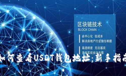 如何查看USDT钱包地址：新手指南