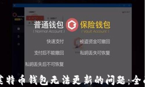 
解决莱特币钱包无法更新的问题：全面指南