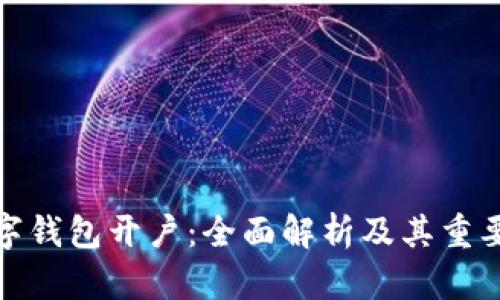 数字钱包开户：全面解析及其重要性