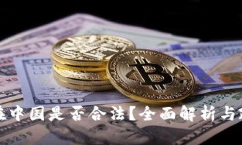 冷钱包在中国是否合法？全面解析与政策解读