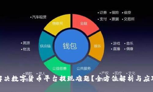 如何解决数字货币平台提现难题？全方位解析与应对策略