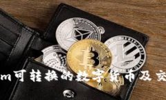 Tokenim可转换的数字货币及