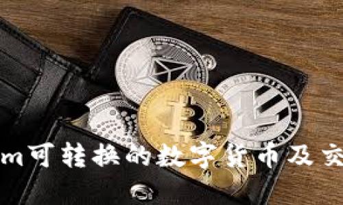 Tokenim可转换的数字货币及交易指南