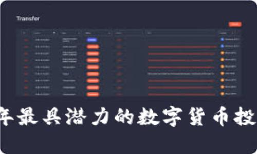 2023年最具潜力的数字货币投资指南