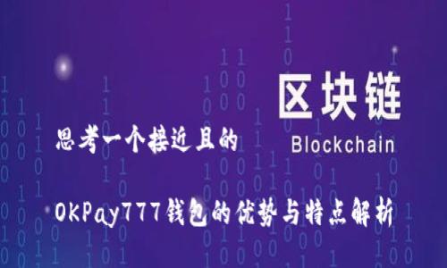 思考一个接近且的

OKPay777钱包的优势与特点解析