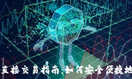   
数字钱包直接交易指南：如何安全便捷地进行交易