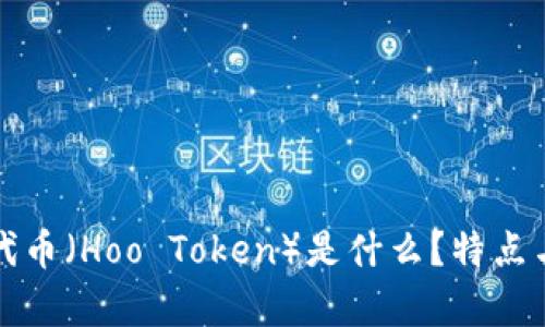 小狐钱包代币（Hoo Token）是什么？特点与应用分析