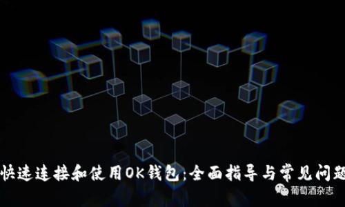 如何快速连接和使用OK钱包：全面指导与常见问题解析