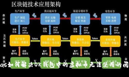 bias如何解决OK钱包中的虚拟币无法使用的问题