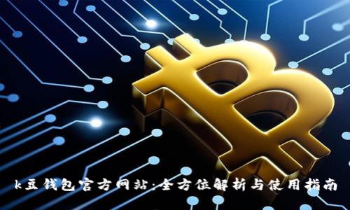 k豆钱包官方网站：全方位解析与使用指南