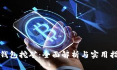 好钱包挖矿：全面解析与