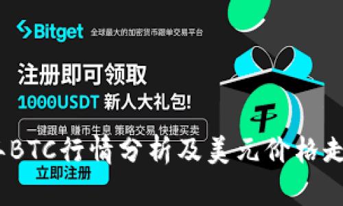 2023年BTC行情分析及美元价格走势预测