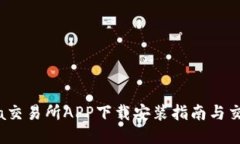 Bitinka交易所APP下载安装指