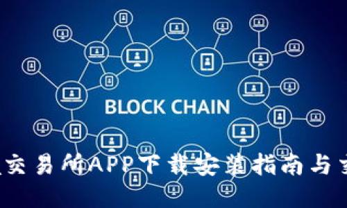 Bitinka交易所APP下载安装指南与交易技巧